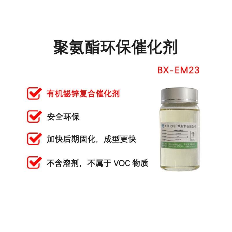 聚氨酯環(huán)保催化劑 BX-EM23