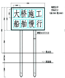 施工警示牌、航道指路標(biāo)牌