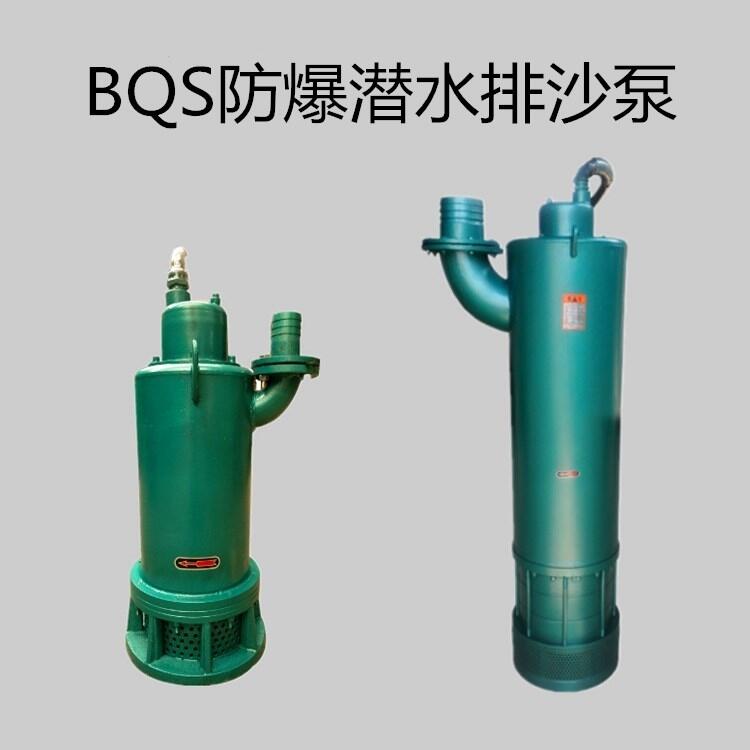 荷塘隔爆潛水排沙泵80WQD30-280廠家