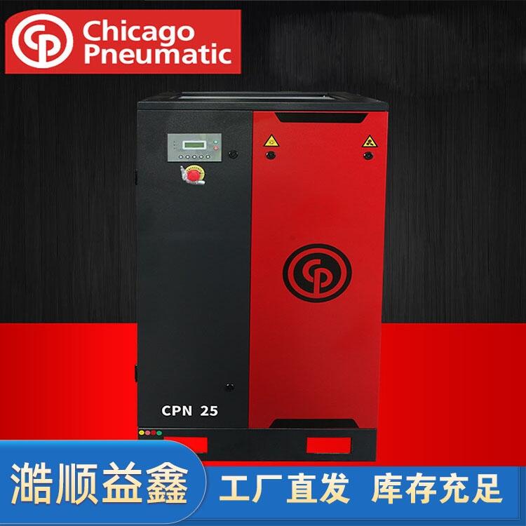 CP 芝加哥氣動 噴油螺桿式空壓機 18.5kW 空氣壓縮機CPN-25