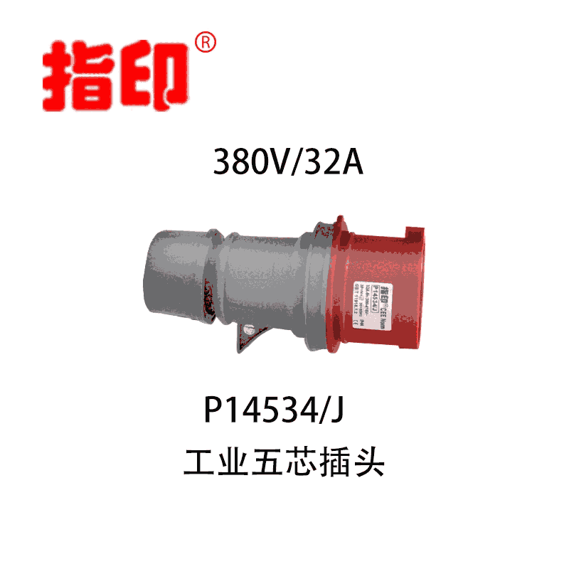 工業(yè)防水插頭 IP44 32A 戶外防水插頭 5芯