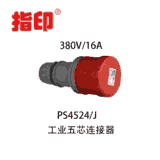 工業(yè)連接器 IP44 16A  5芯