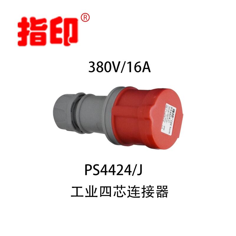 工業(yè)連接器 IP44 16A 戶外防水插頭 4芯