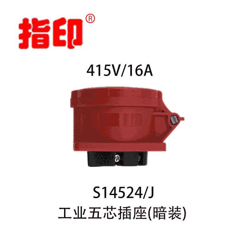 工業(yè)插座 IP44 16A 5芯