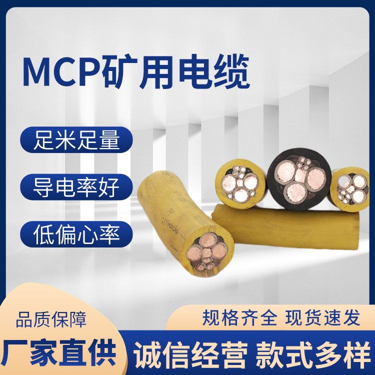 MCPTJ礦用采煤機(jī)監(jiān)視型電纜,實(shí)力廠家