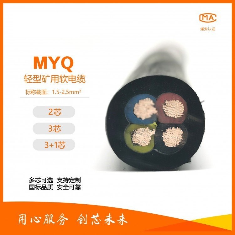 國(guó)標(biāo)MYQ電纜4*2.5礦用電纜報(bào)價(jià)