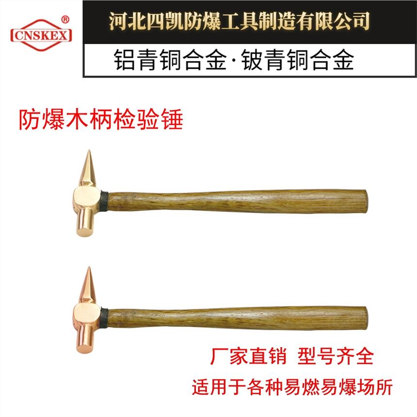 河北四凱防爆木柄檢驗(yàn)錘