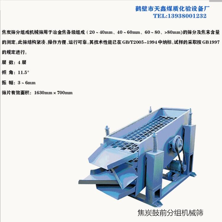 焦炭篩分組成機(jī)械篩TXJX-5    焦炭鼓前分組機(jī)械篩