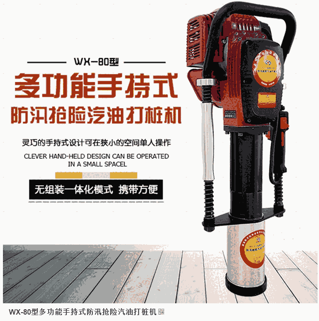 國內(nèi)獨新型防汛搶險抗洪機(jī)具，手持打樁機(jī)