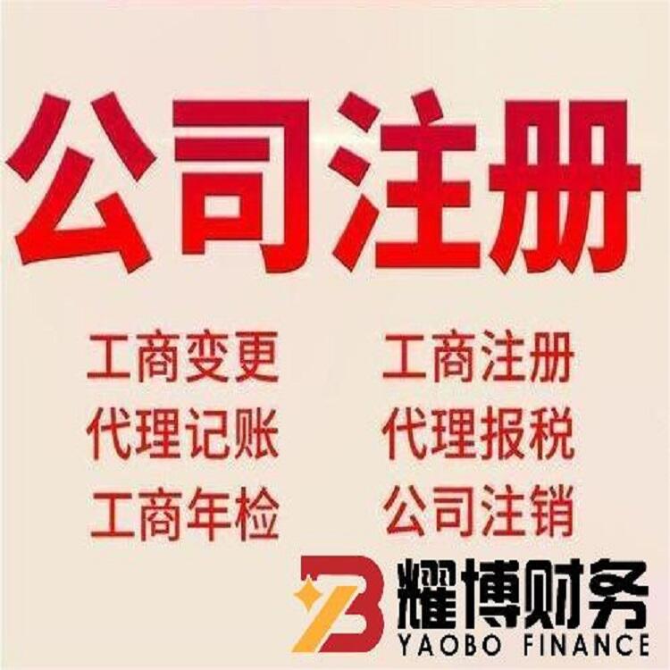 石家莊公司注冊(cè) 工商變更 省心省力 高效快速 安全保障 耀博財(cái)務(wù)