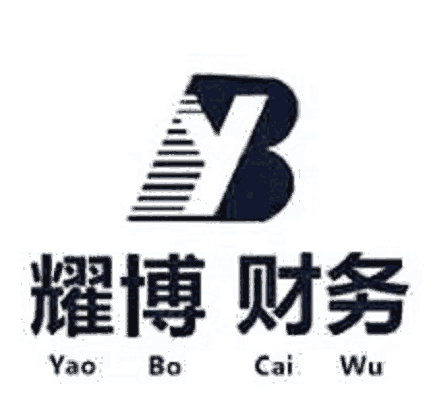 石家莊晉州營(yíng)業(yè)執(zhí)照個(gè)體戶耀博財(cái)務(wù)代辦1-3天出證