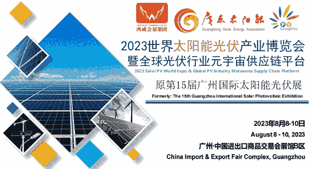 2023光伏展-2023廣州國際太陽能光伏產(chǎn)業(yè)展覽會