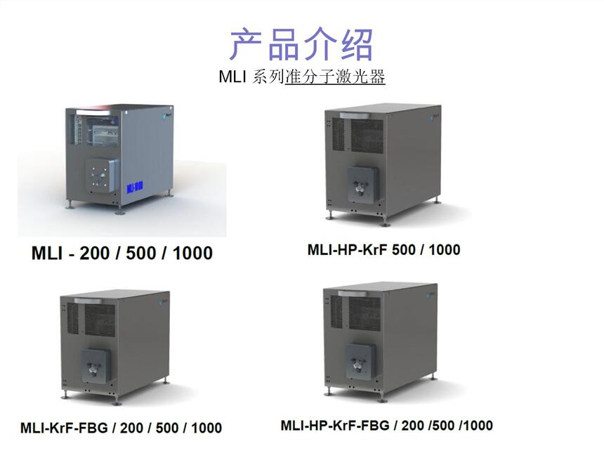 德國MLase準(zhǔn)分子激光器MLI-500，ArF、KrF光源光刻機(jī)專用激光器