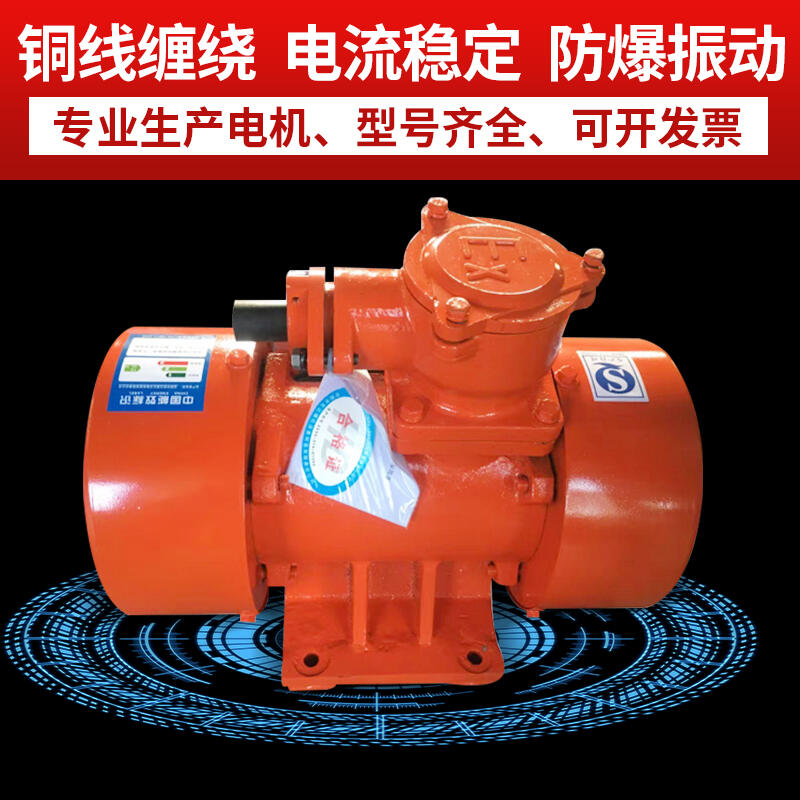 YBZH-2.5-2防爆振動電機(jī) 防塵料倉專用振動器 宏達(dá)振動設(shè)備