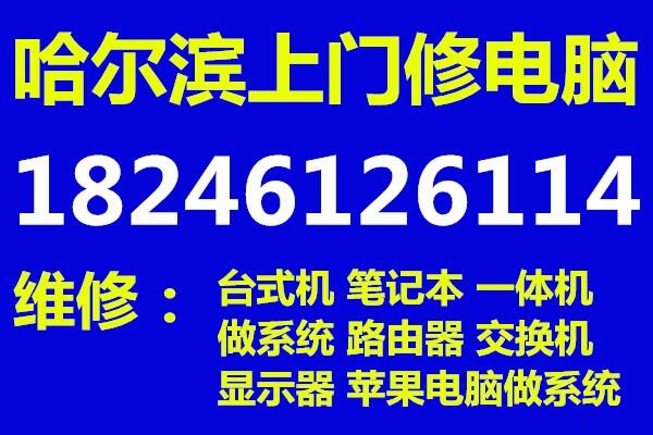 哈爾濱市上門(mén)做系統(tǒng)維修電腦維修筆記本