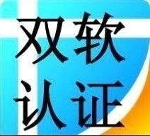 東營軟件企業(yè)認(rèn)證需要什么材料，認(rèn)證流程是什么