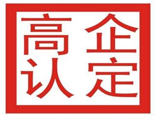 菏澤高新技術企業(yè)認證去哪辦理，地方補助多少