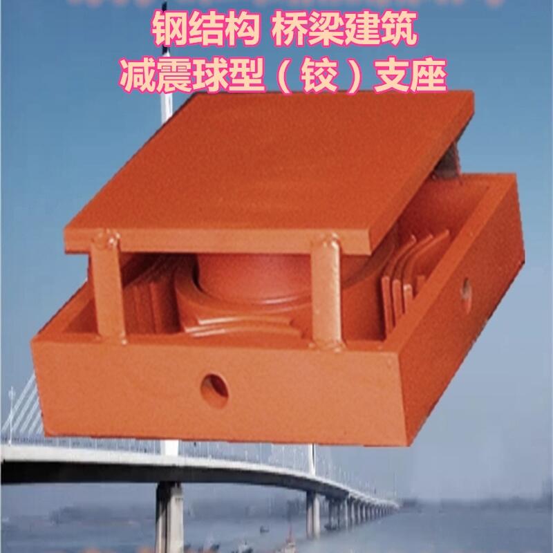 湖北宜昌 TLQZ/TGQZ減震球型鋼支座在鋼結(jié)構(gòu)建筑減震中的應(yīng)用