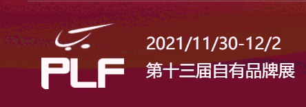 2021上海自有品牌零售展