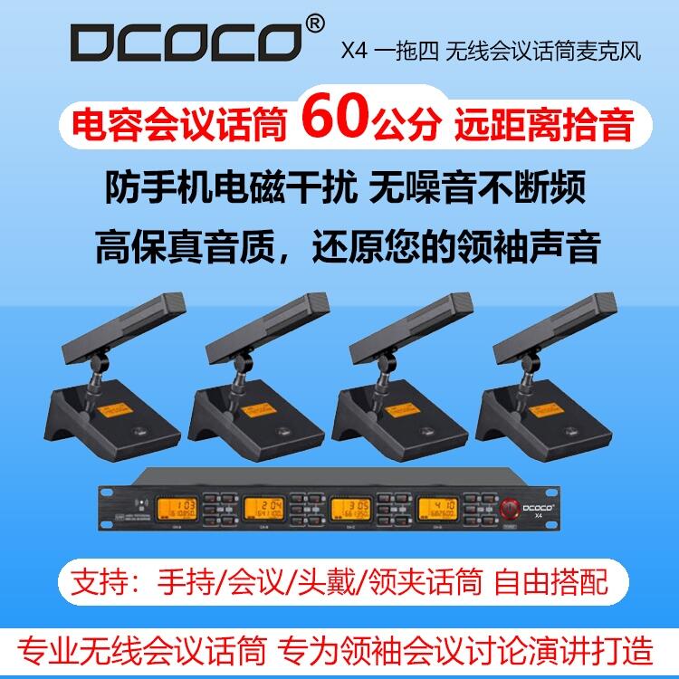 Dcoco 迪科科 X4 一拖四無線桌面方管會議話筒麥克風(fēng)代理銷售