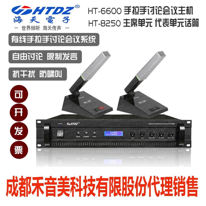 成都 海天 HTDZ HT-6600 圓桌手拉手?jǐn)?shù)字討論會議系統(tǒng)主機(jī) 列席代表話筒代理銷售