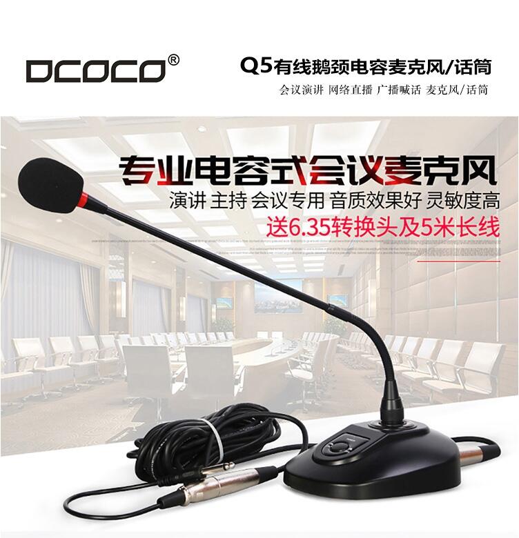 DCOCO 迪科科 Q5有線會(huì)議話筒麥克風(fēng)代理銷售 三年質(zhì)保 終身維修