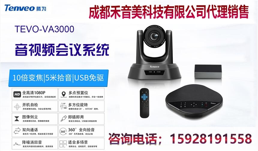 成都 騰為 Tenveo A3000 網(wǎng)絡視頻會議全向麥克風 高清視頻攝像機代理銷售安裝