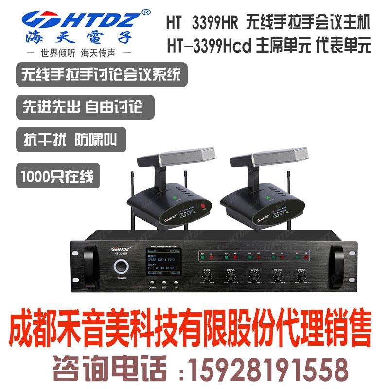 成都 海天 HTDZ HT-3399HR 無線手拉手?jǐn)?shù)字討論會(huì)議系統(tǒng)控制主機(jī)代理銷售