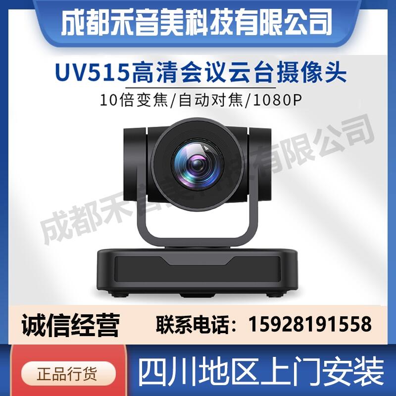 成都 Minrray明日UV515 USB高清視頻會議攝像機 云視訊會場攝像頭代理銷售安裝