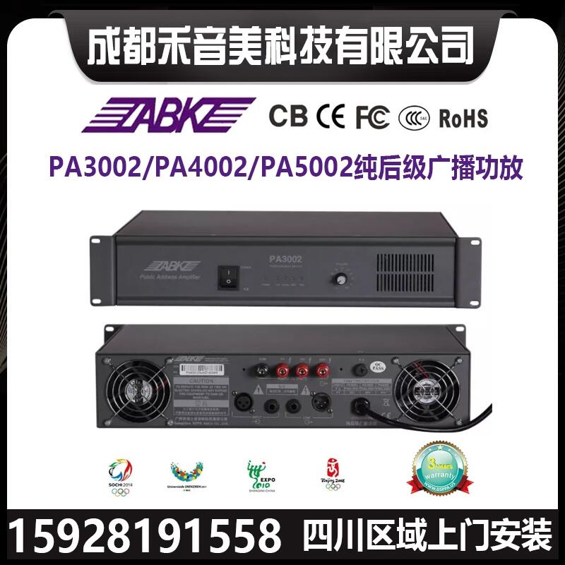 成都ABK PA3002 PA4002 PA5002 公園小區(qū)純后級功放 公共廣播設(shè)備代理