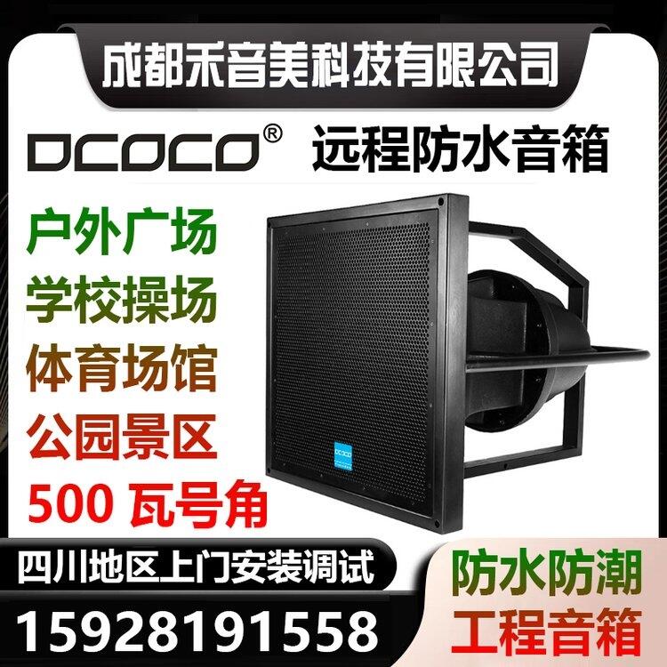 成都 DCOCO12寸同軸350W戶外廣播 遠(yuǎn)程號(hào)角喇叭揚(yáng)聲器海怪防水工程音箱