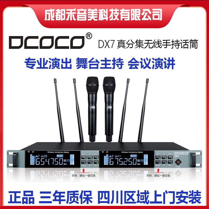 成都 DCOCO 迪科科 DX7 真分集一拖二無(wú)線手持話筒 舞臺(tái)演出無(wú)線手持麥克風(fēng)代理銷售