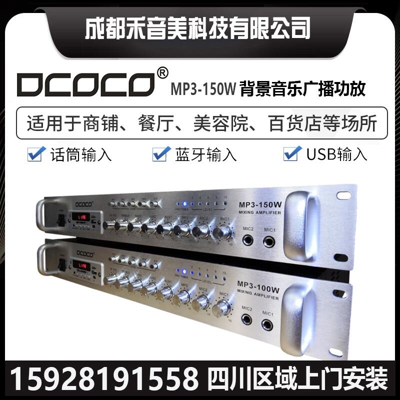 成都 DCOCO 迪科科  茶樓 音樂(lè)餐廳 商鋪門(mén)店背景音樂(lè)定壓廣播功放機(jī)代理銷(xiāo)售安裝調(diào)試