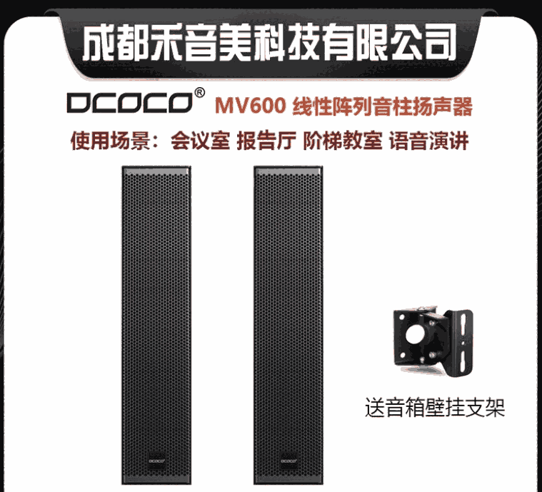 DCOCO 迪科科 MV600 專業(yè)線性陣列揚(yáng)聲器音柱 視頻會(huì)議音響系統(tǒng)設(shè)備代理銷售