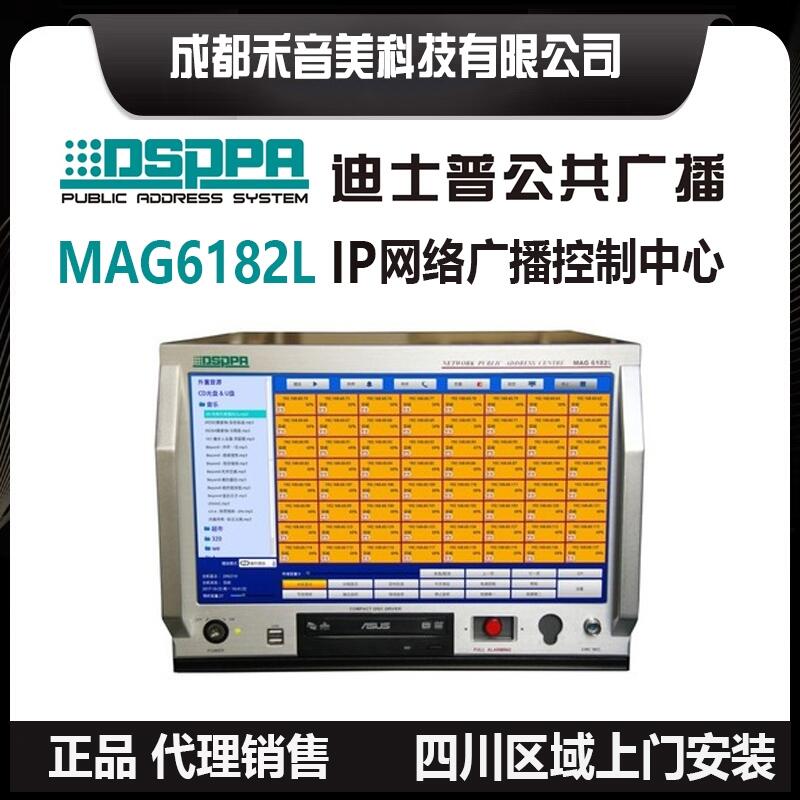 成都 DSPPA 迪斯普 MAG6182II IP網(wǎng)絡(luò)化廣播服務(wù)器主機(jī) 代理銷(xiāo)售