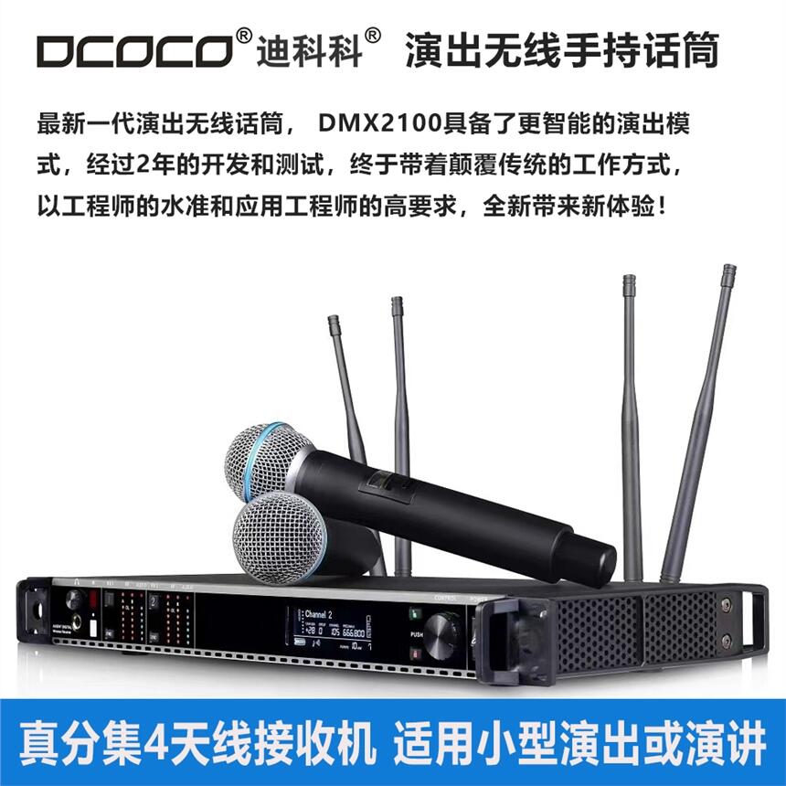 成都 DCOCO 迪科科 DMX2100 小型活動(dòng)演出 演講 婚慶 無線手持演出話筒 銷售