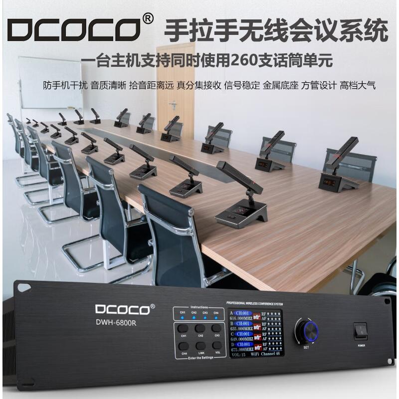 成都 迪科科 DCOCO DWH-6800R 圓桌手拉手無線會議控制主機(jī) 話筒  銷售