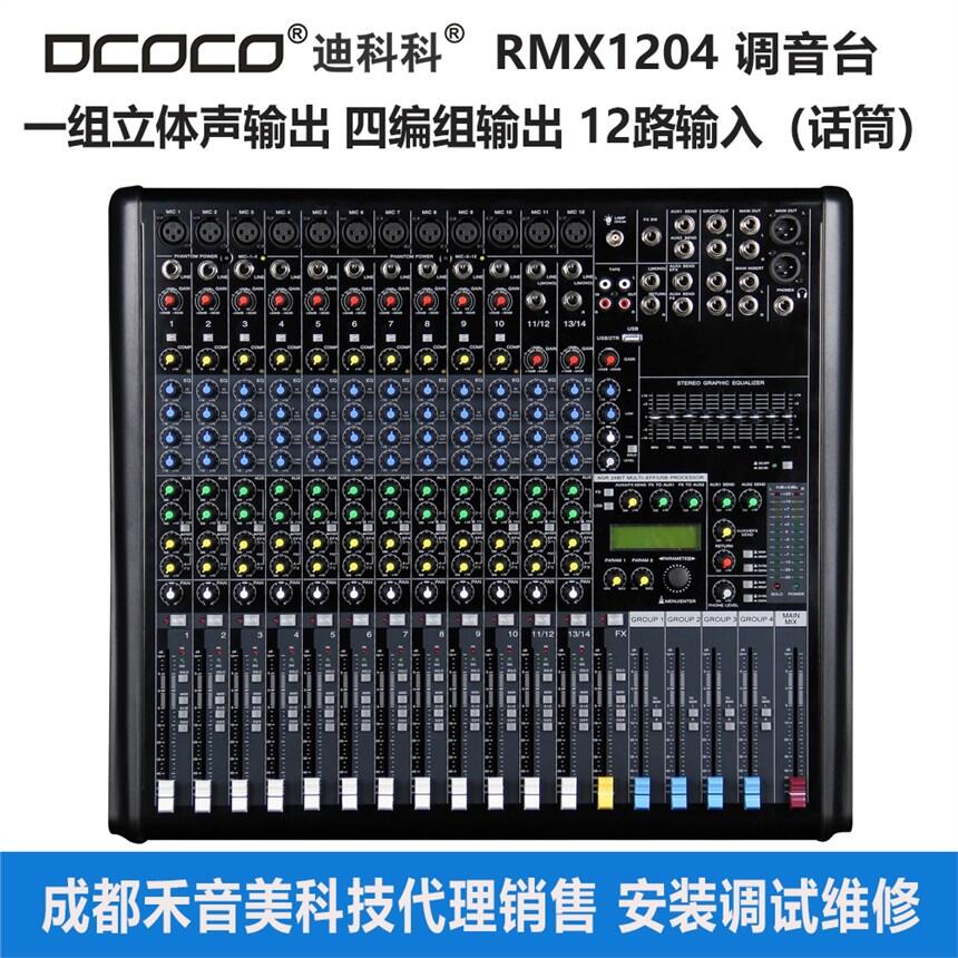 迪科科 DCOCO RMX1204 12/16路 4編組調音臺 會議室音控臺代理銷售