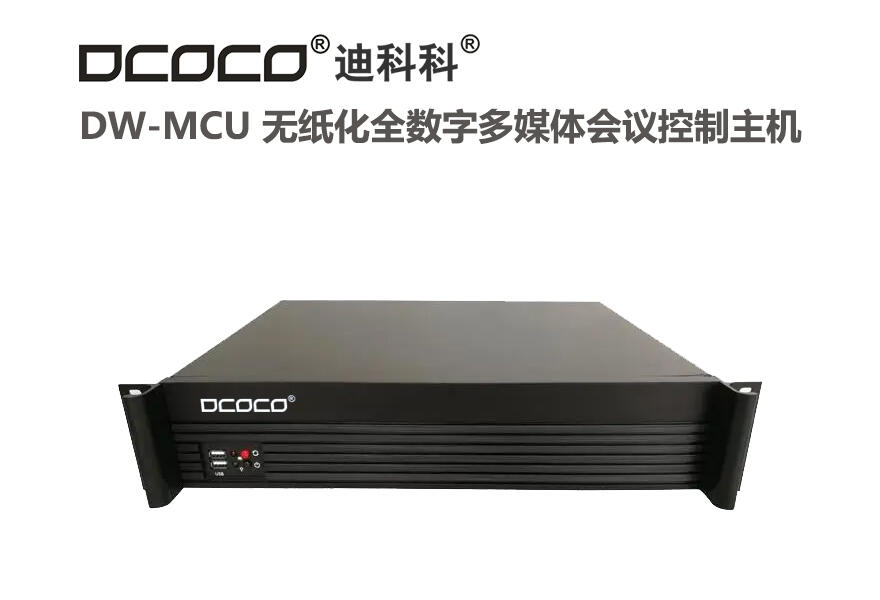 DCOCO 迪科科 DW-MCU 無紙化全數(shù)字多媒體會(huì)議控制主機(jī) 無紙化會(huì)議系統(tǒng)服務(wù)器主機(jī)