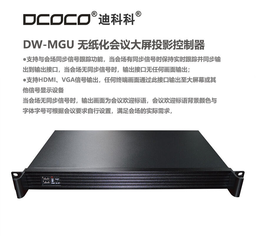 四川 成都 DCOCO/迪科科DW-MGU 無(wú)紙化系統(tǒng)系統(tǒng) 大屏投影控制器