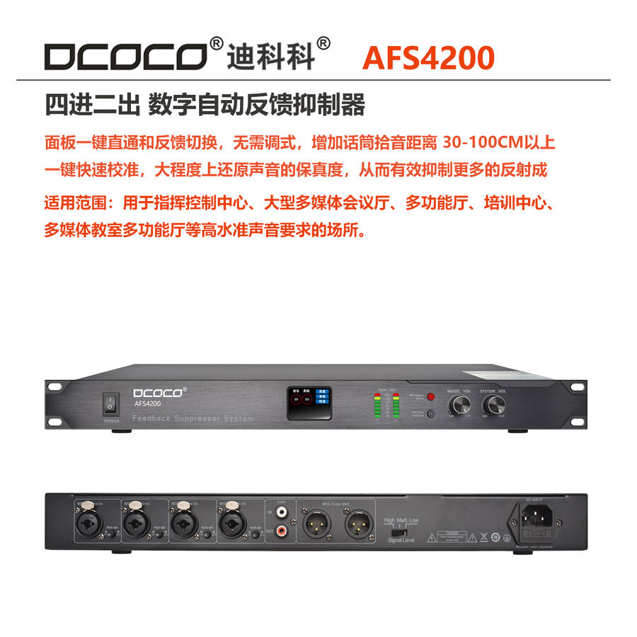 四川 成都 DCOCO 迪科科 AFS4200 數(shù)字全自動(dòng)反饋抑制器 會(huì)議話(huà)筒嘯叫處理器