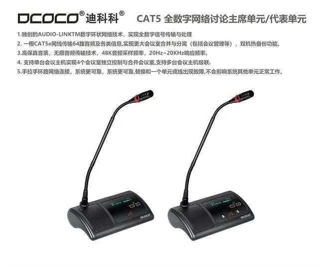 DCOCO/迪科科 CAT5/CAT6全數(shù)字網(wǎng)絡討論主席單元麥克風 代表單元話筒