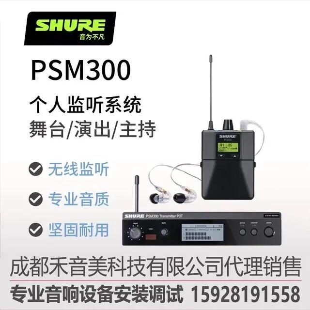 成都 SHURE PSM300 專業(yè)舞臺無線耳返耳機(jī)銷售 舒爾 樂隊(duì)演出歌手無線耳麥 出租