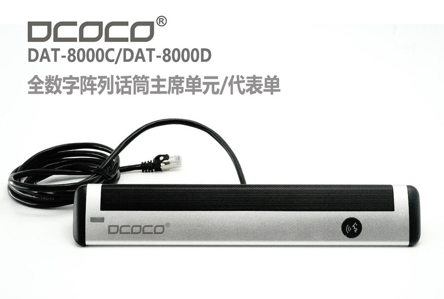 DCOCO/迪科科 全數(shù)字陣列會議話筒主席/代表單元 手拉手會議話筒