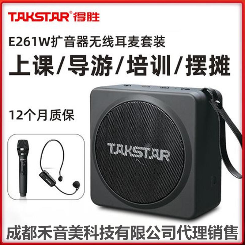 成都 Takstar/得勝 E261W 手持/頭戴話筒便攜無線擴音器 代理銷售