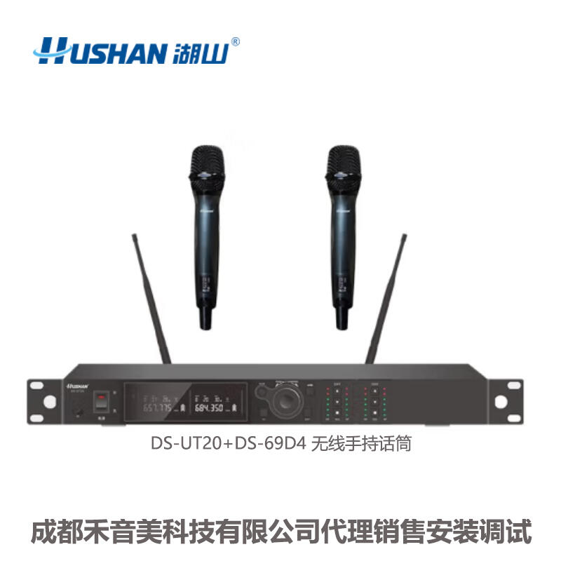 成都 HUSHAN/湖山 DS-UT20+DS-69D4 一拖二 無(wú)線手持話筒代理銷售