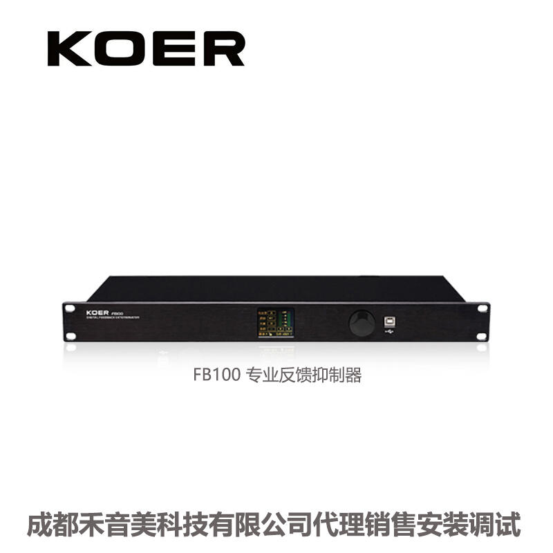 成都 KOER 科耳 FB100 專業(yè)嘯叫數(shù)字反饋抑制器；會議話筒嘯叫處理器 代理銷售