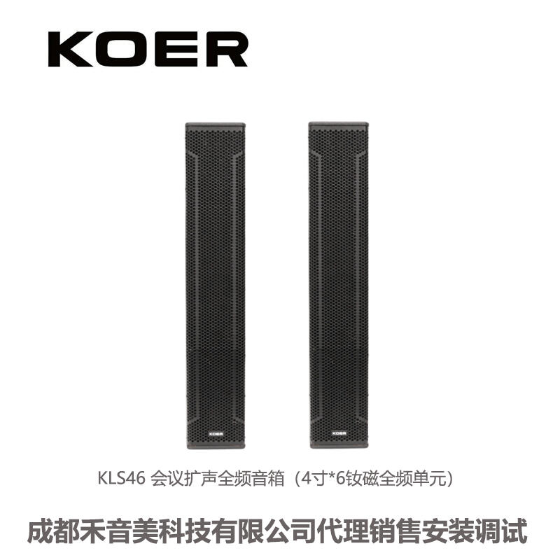 成都 KOER 科耳 KLS46 線性陣列會(huì)議音柱音箱；無(wú)線會(huì)議話筒代理銷(xiāo)售