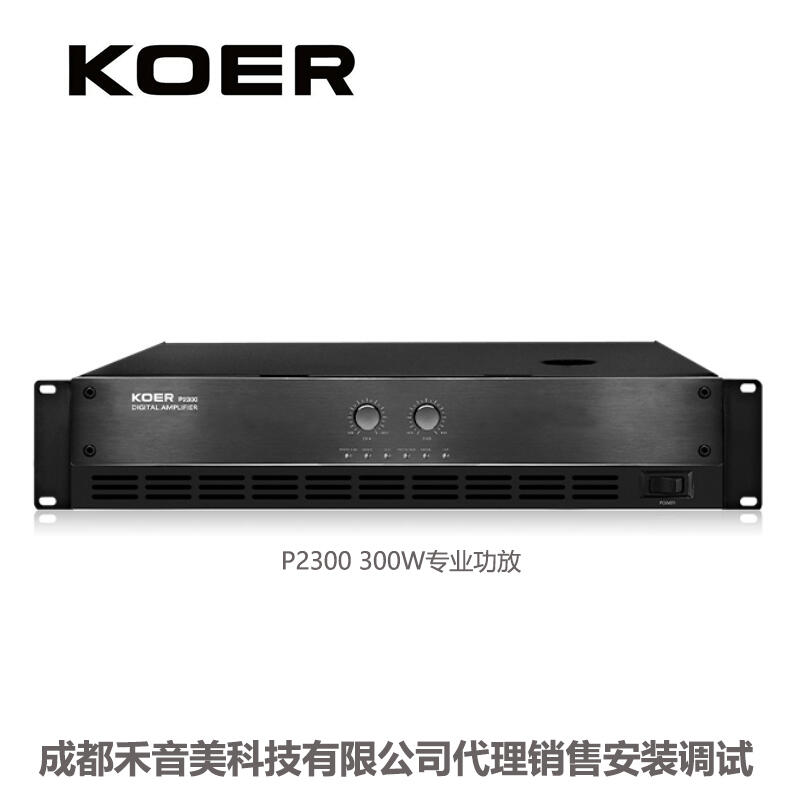 成都 KOER 科耳 P2300 300W 專業(yè)會(huì)議音箱功放代理批發(fā)銷售