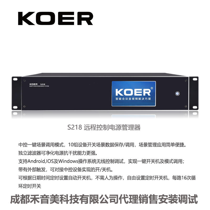 四川成都 KOER 科耳 S218 遠程控制電源管理器代理銷售安裝調(diào)試